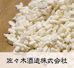 京都佐々木酒造さんの米麹